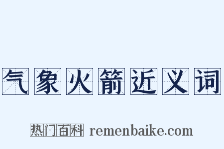 气象火箭近义词是什么意思的图片